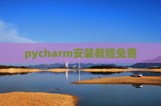 pycharm安装教程免费