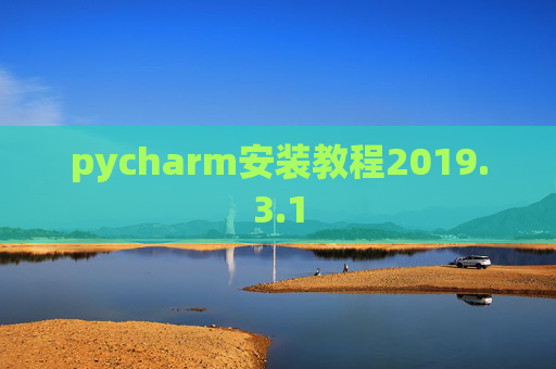 pycharm安装教程2019.3.1