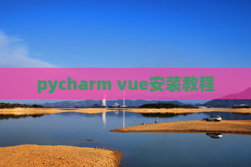 pycharm vue安装教程
