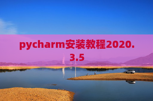 pycharm安装教程2020.3.5