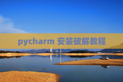 pycharm 安装破解教程